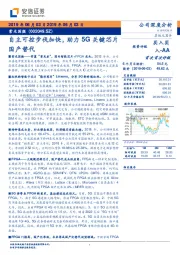 自主可控步伐加快，助力5G关键芯片国产替代