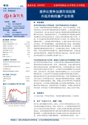 差异化竞争加速市场拓展 外延并购完善产业布局