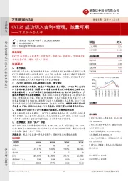 万里扬公告点评：CVT25成功切入吉利+奇瑞，放量可期