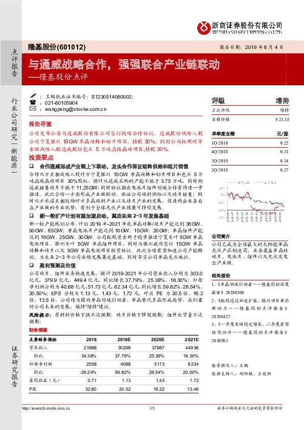 隆基股份点评：与通威战略合作，强强联合产业链联动