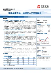 深耕华南市场,持续发力产品高端化