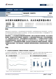 重大事件快评：拟定增补流缓解资金压力，关注区域资源整合潜力