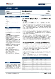 2019年半年报业绩预告:Q2扣非业绩同比提升,LEDVANCE渐入佳境