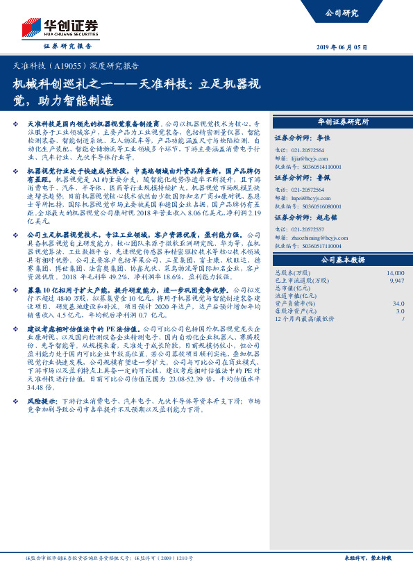 深度研究报告：机械科创巡礼之一——天准科技：立足机器视觉，助力智能制造