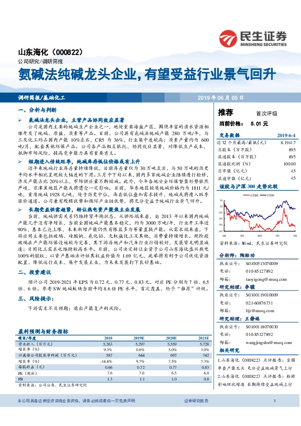 氨碱法纯碱龙头企业，有望受益行业景气回升