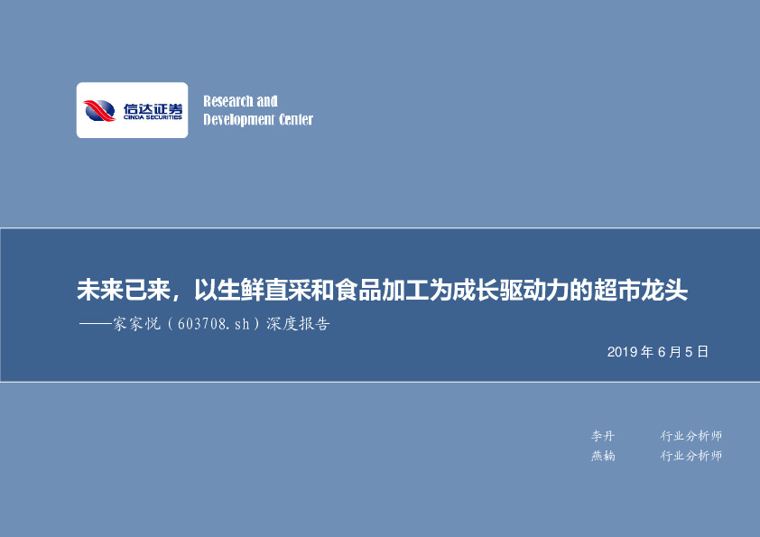 深度报告：未来已来，以生鲜直采和食品加工为成长驱动力的超市龙头