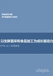 深度报告：未来已来，以生鲜直采和食品加工为成长驱动力的超市龙头