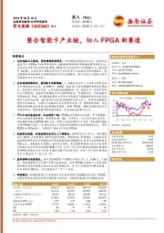 整合智能卡产业链,切入 FPGA新赛道