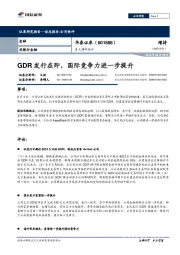 重大事件快评：GDR发行在即，国际竞争力进一步提升