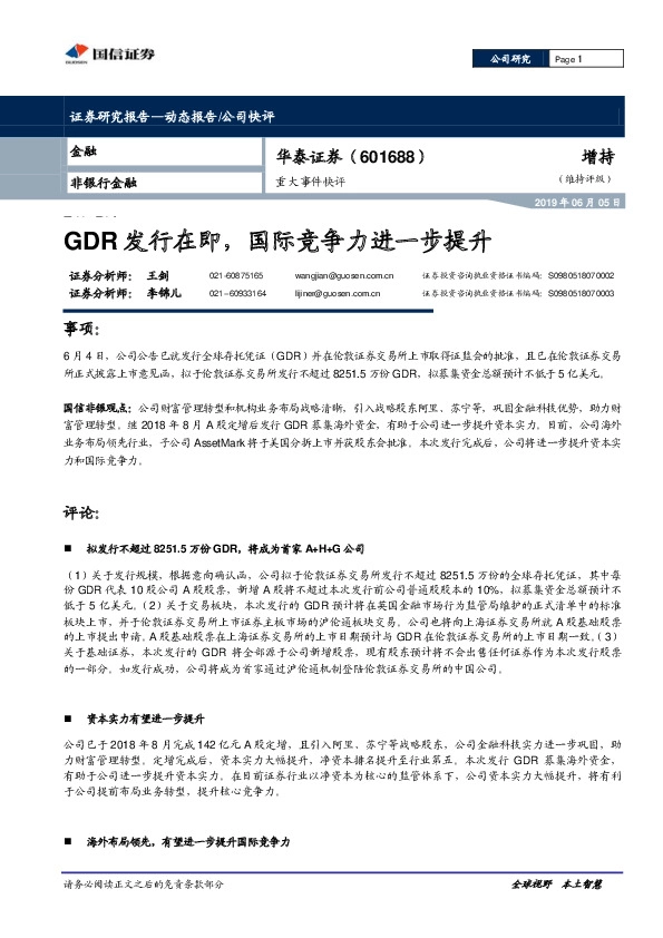 重大事件快评：GDR发行在即，国际竞争力进一步提升