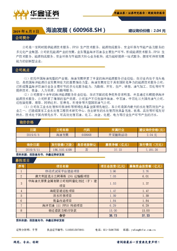 新股询价报告:海油发展