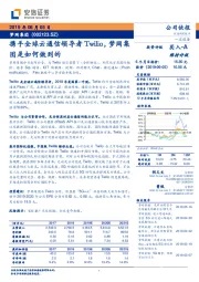 携手全球云通信领导者Twilio，梦网集团是如何做到的