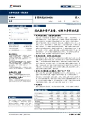 混改提升资产质量，创新业务驱动成长