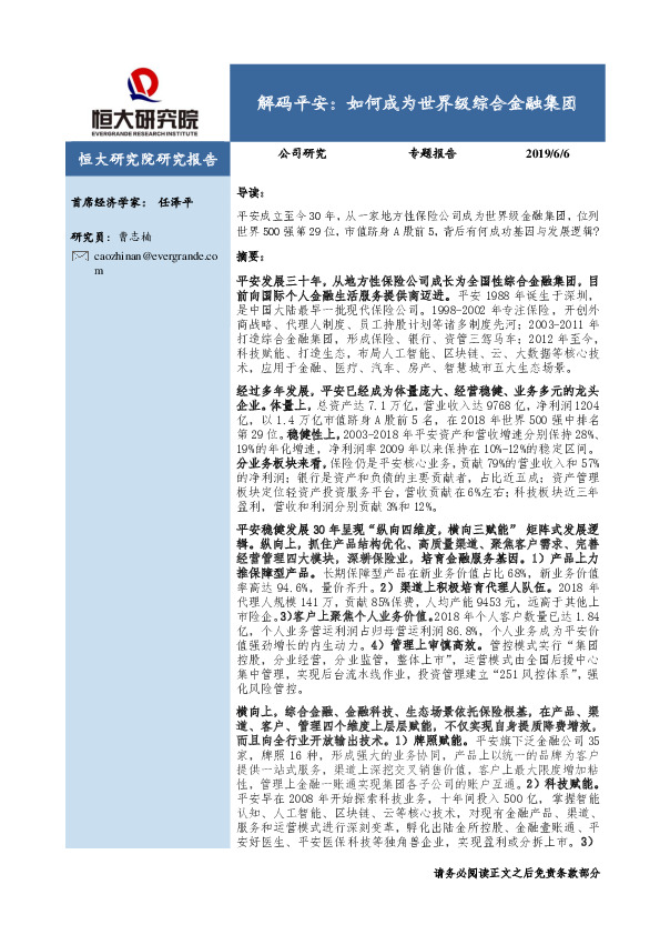 解码平安：如何成为世界级综合金融集团