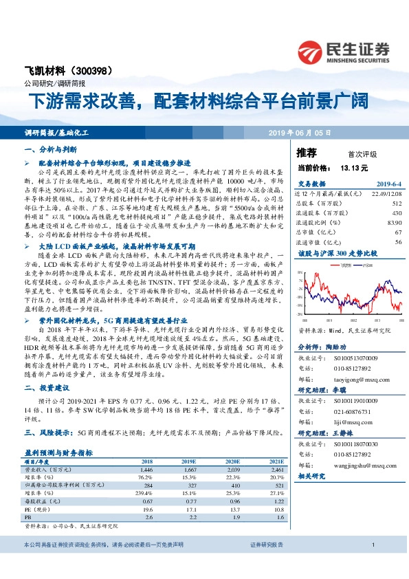 下游需求改善，配套材料综合平台前景广阔