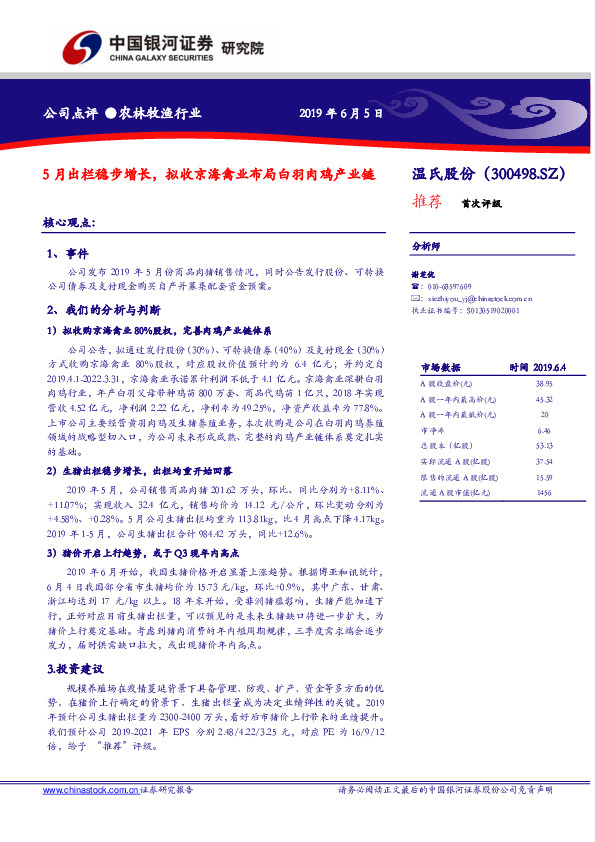 5月出栏稳步增长，拟收京海禽业布局白羽肉鸡产业链