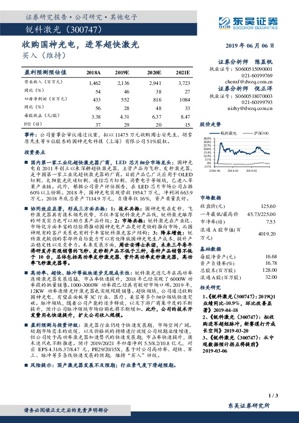 收购国神光电，进军超快激光