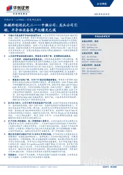 深度研究报告：机械科创巡礼之二——中微公司：龙头公司引领，半导体设备国产化曙光已现