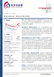 配股如期启动，期待未来潜力释放