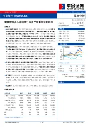 零售转型步入盈利提升与资产质量优化新阶段