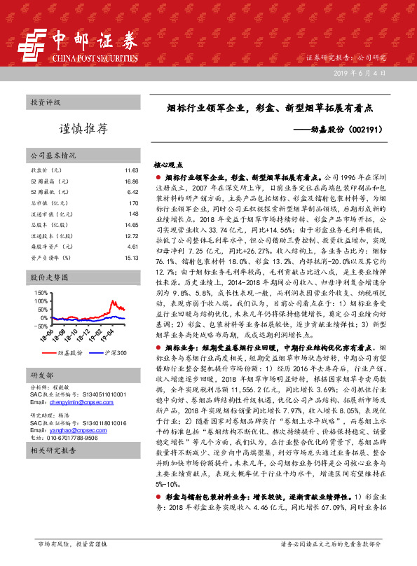 烟标行业领军企业，彩盒、新型烟草拓展有看点