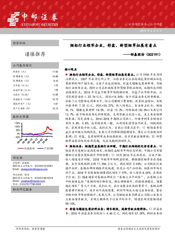 烟标行业领军企业，彩盒、新型烟草拓展有看点