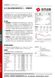 化工龙头价值分析系列之二：华鲁恒升