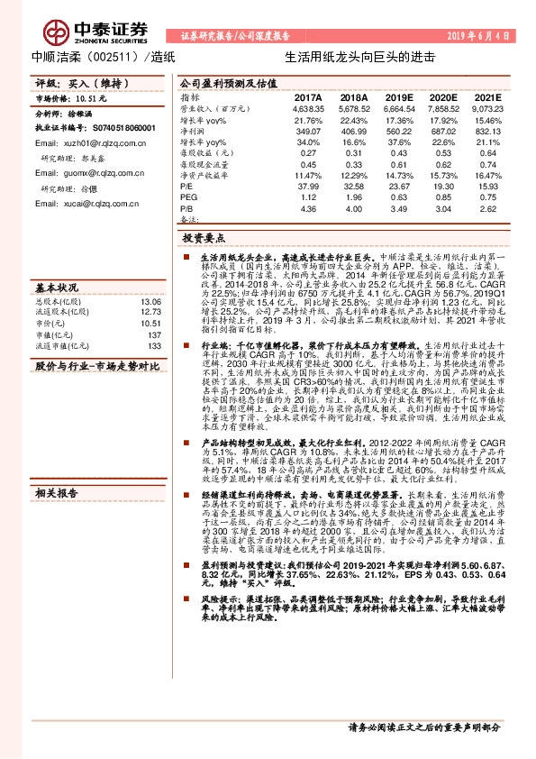 公司深度报告：生活用纸龙头向巨头的进击