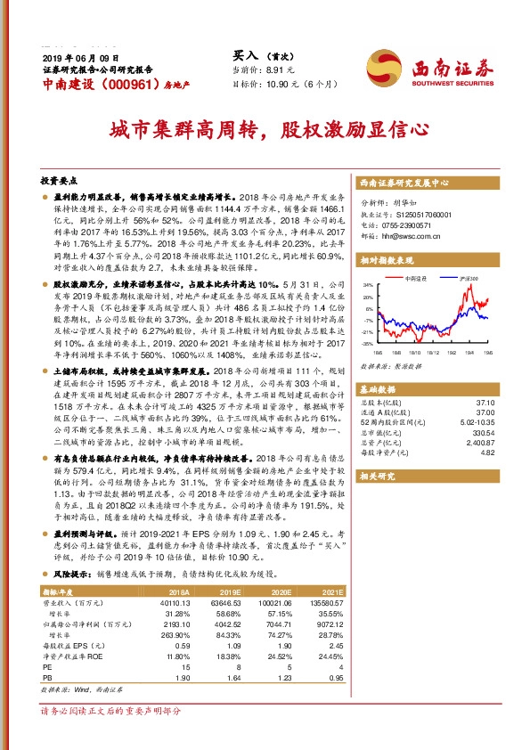 城市集群高周转，股权激励显信心