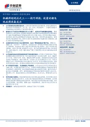 深度研究报告：机械科创巡礼之三——杭可科技：优质的锂电池后段设备龙头