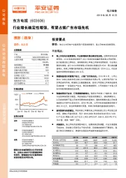 行业增长确定性增强,有望占据广东市场先机
