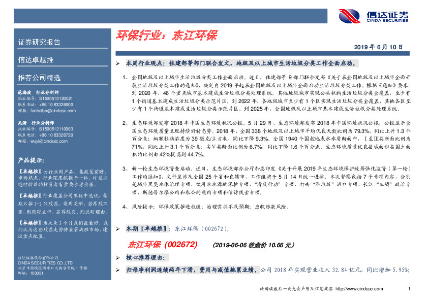 卓越推：东江环保