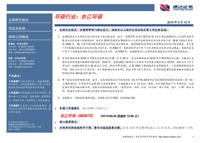 卓越推：东江环保