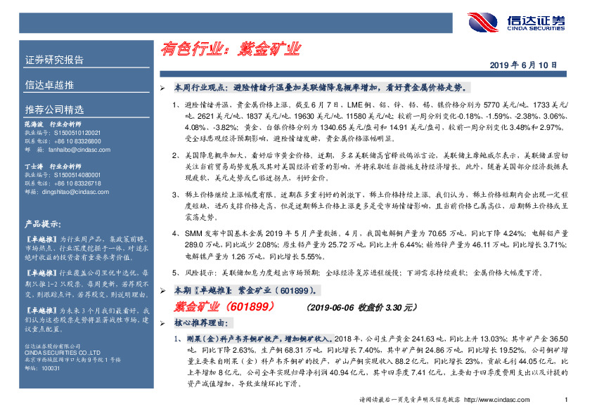 卓越推：紫金矿业