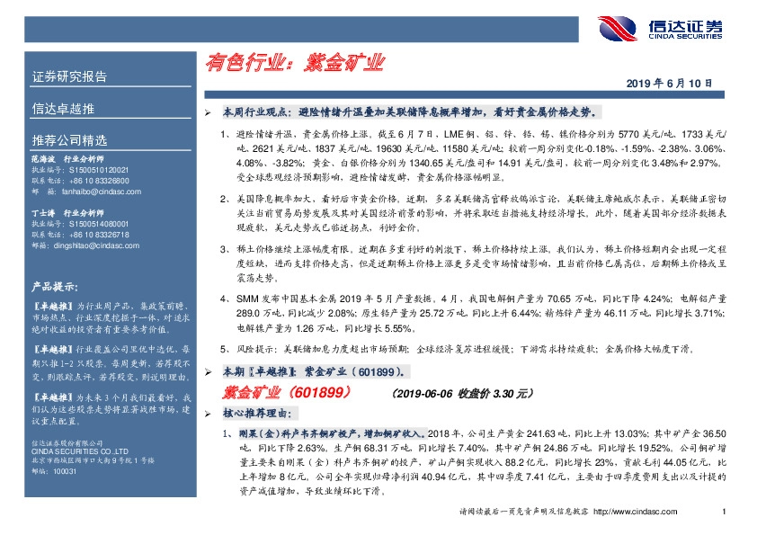 卓越推：紫金矿业