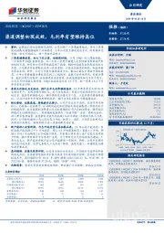 调研报告:渠道调整初现成效,毛利率有望维持高位