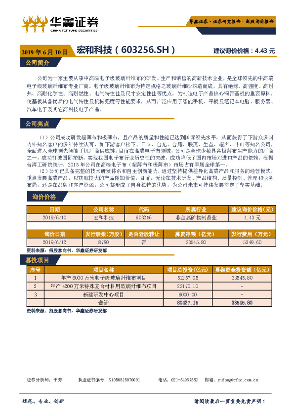 新股询价报告：宏和科技