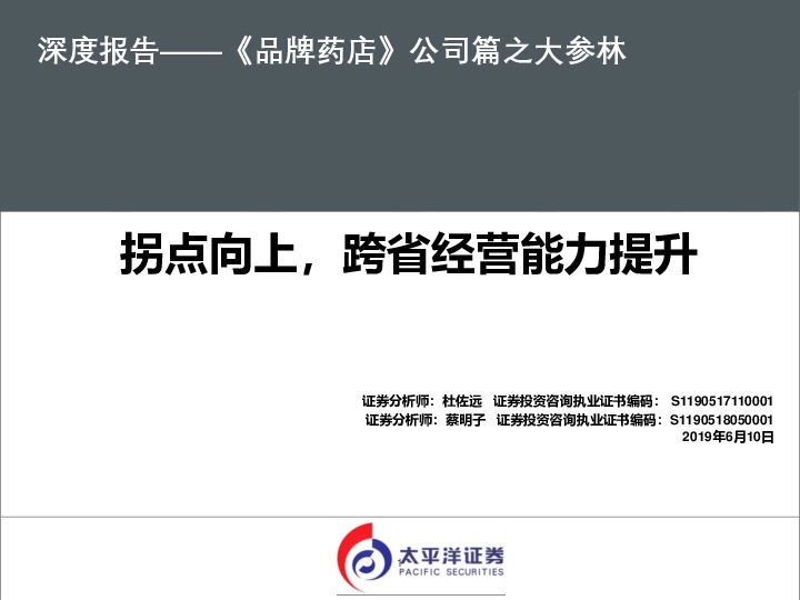 拐点向上，跨省经营能力提升