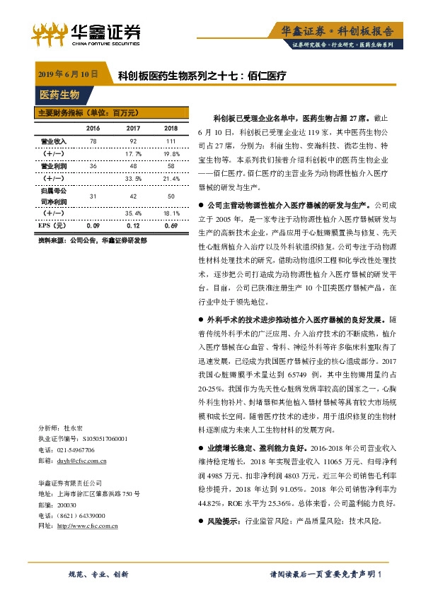 科创板医药生物系列之十七：佰仁医疗