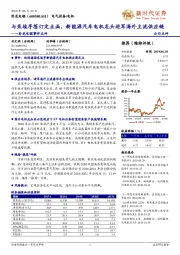 卧龙电驱事件点评:与采埃孚签订定点函,新能源汽车电机龙头进军海外主流供应链