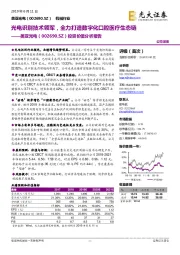 投资价值分析报告：光电识别技术领军，全力打造数字化口腔医疗生态链