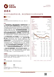 加大多元渠道布局力度，强化营销助力大家居品类扩张