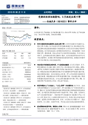 事件点评：受排放标准切换影响，5月批发出现下滑