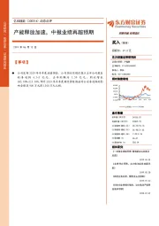 动态点评：产能释放加速，中报业绩再超预期