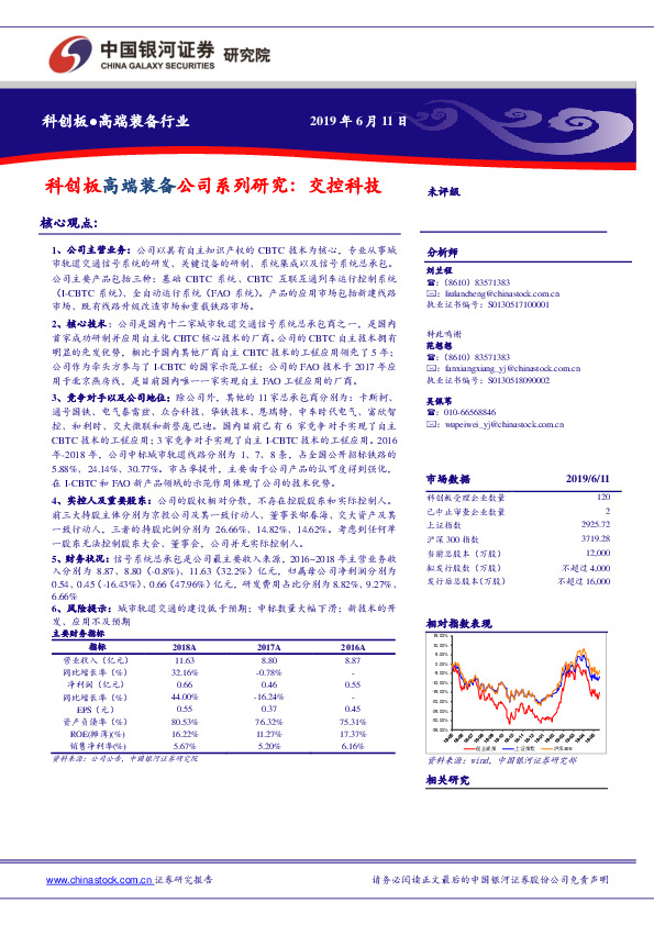 科创板高端装备公司系列研究：交控科技