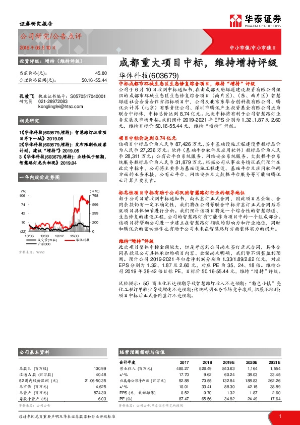 成都重大项目中标，维持增持评级