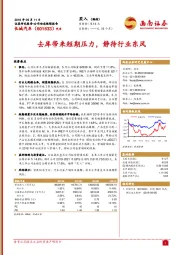 去库带来短期压力,静待行业东风