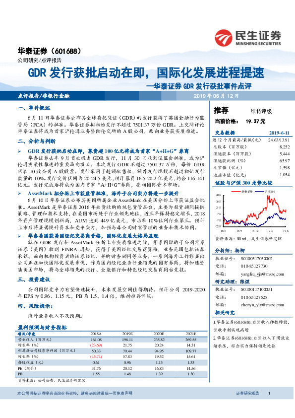华泰证券GDR发行获批事件点评：GDR发行获批启动在即，国际化发展进程提速