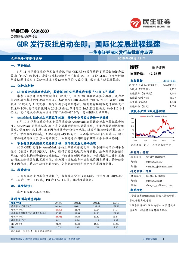 华泰证券GDR发行获批事件点评：GDR发行获批启动在即，国际化发展进程提速