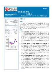 2019年5月销售数据点评：销售额持续高增，积极拿地